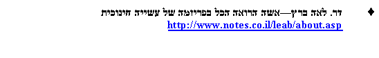 Text Box: ��. ��� ������� ����� ��� ������� �� ����� ������� 
http://www.notes.co.il/leab/about.asp